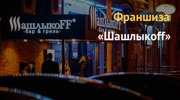 Франшизы гриль баров и стейк хаусов, обзорная статья
