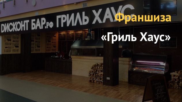Франшизы гриль баров и стейк хаусов, обзорная статья