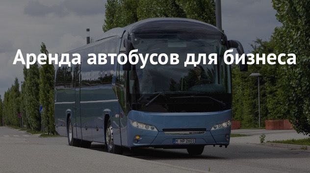 Бизнес план: как открыть бизнес на туристических автобусах 