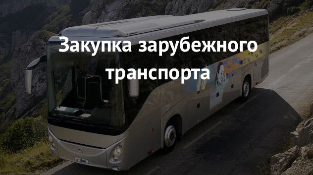 Бизнес план: как открыть бизнес на туристических автобусах 