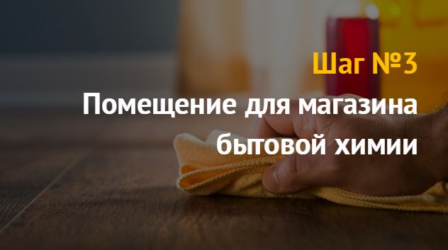 Магазин бытовой химии: бизнес план 