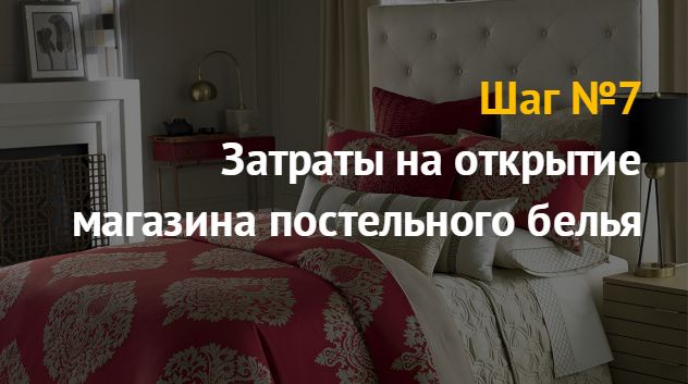 Бизнес план постельного белья