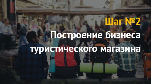 Магазин туристического товара: бизнес идея