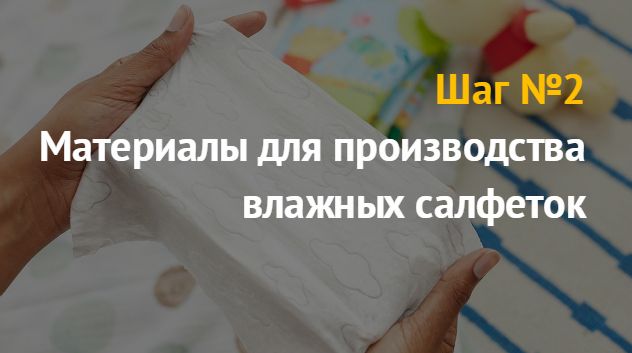 Производство влажных салфеток: бизнес идея