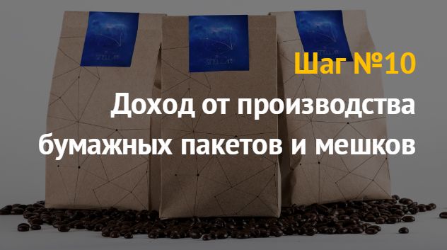 Производству бумажных пакетов и мешков: бизнес идея