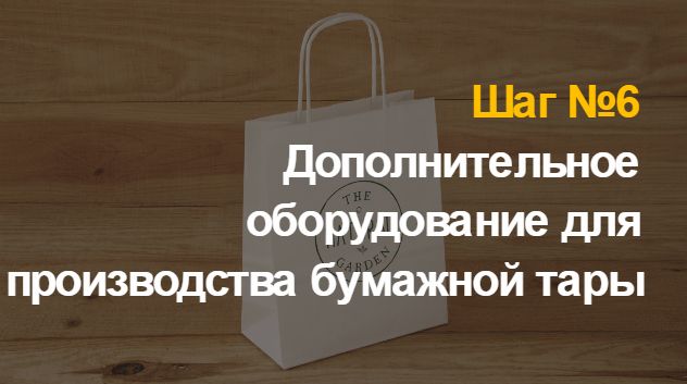 Производству бумажных пакетов и мешков: бизнес идея