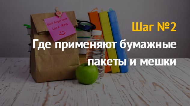 Производству бумажных пакетов и мешков: бизнес идея