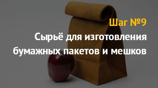 Производству бумажных пакетов и мешков: бизнес идея