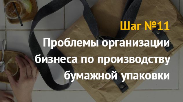 Производству бумажных пакетов и мешков: бизнес идея