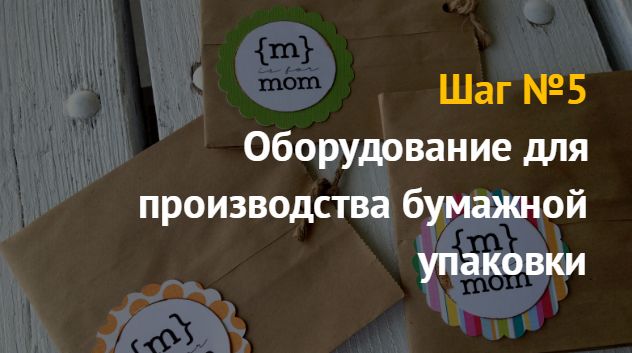 Производству бумажных пакетов и мешков: бизнес идея