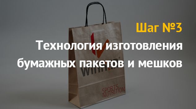 Производству бумажных пакетов и мешков: бизнес идея