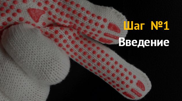 Производство трикотажных перчаток: бизнес идея