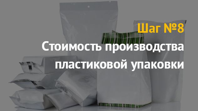 Бизнес-план организации производства пластиковой тары (упаковки)