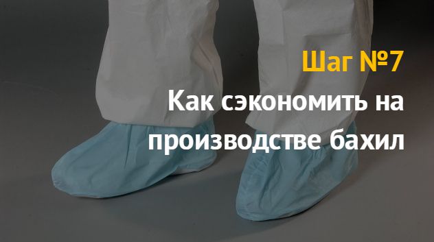 Производство бахил: бизнес идея