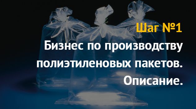 Производство полиэтиленовых пакетов: бизнес идея