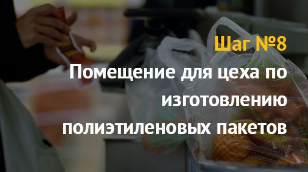 Производство полиэтиленовых пакетов: бизнес идея