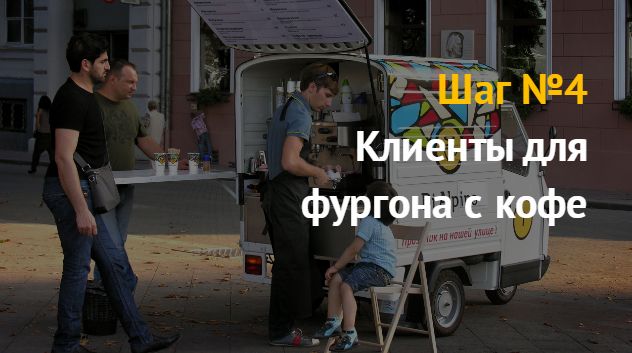Мобильная кофейня или фудтрак с кофе: бизнес план