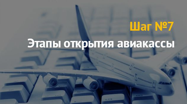 Как открыть точку по продаже авиабилетов цена авиабилетов орск москва