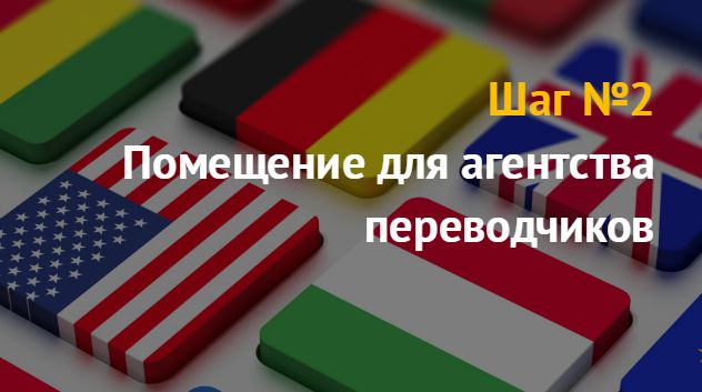 Бизнес план: как открыть агентство перевода 