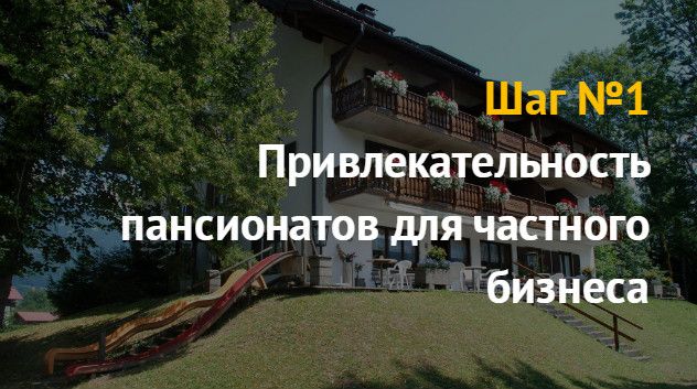 Открытие пансионата: бизнес план
