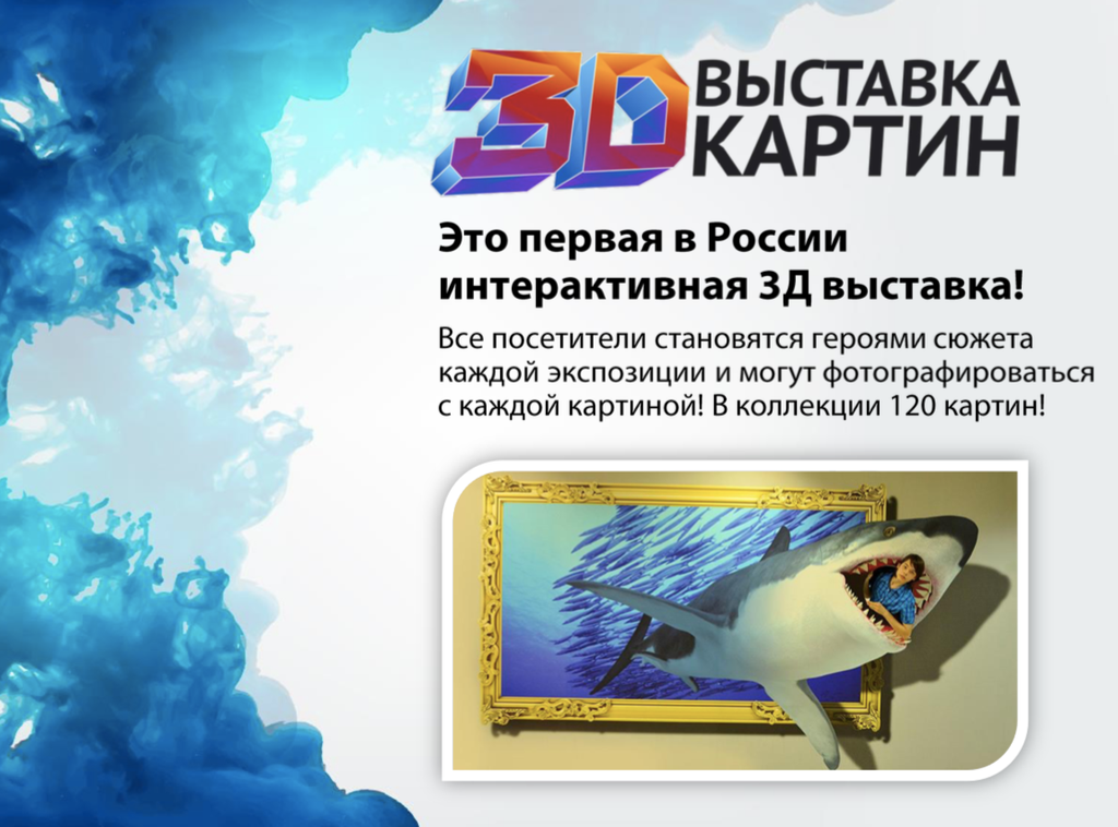 Франшиза Выставка 3D картин