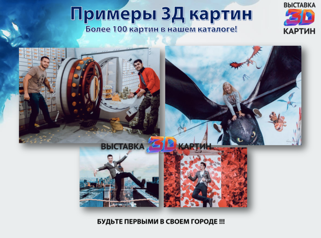 Франшиза Выставка 3D картин