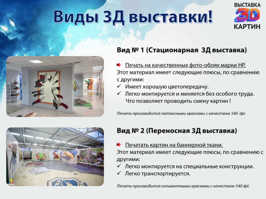 Франшиза Выставка 3D картин