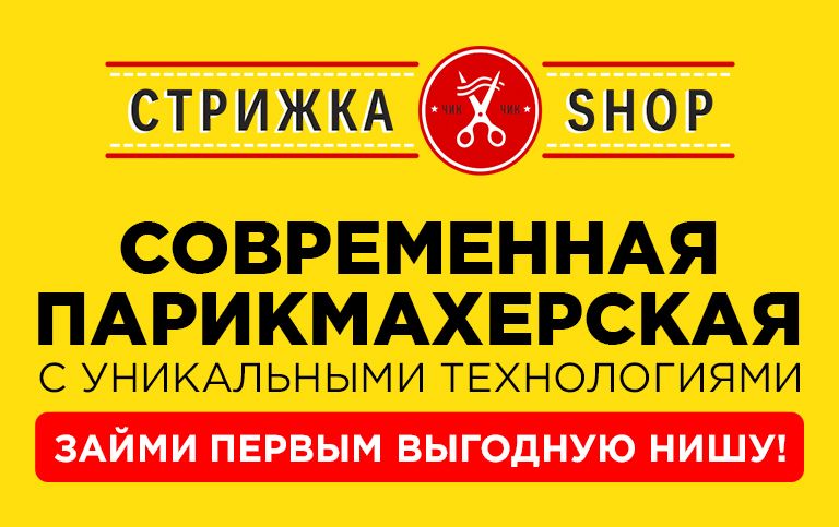 Стрижка шоп франшиза. Франшиза стрижка шоп стоимость. Стрижка шоп шоп каталог. Стрижка шоп Новочеркасск Октябрьский тел.