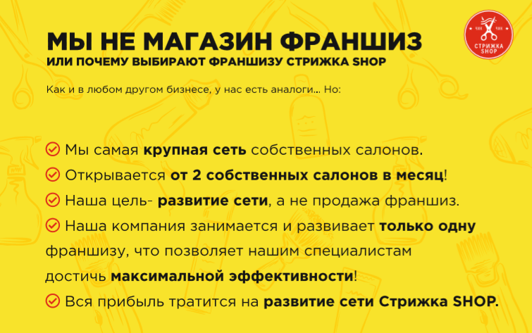 Франшиза Стрижка-SHOP - ультрасовременные парикмахерские