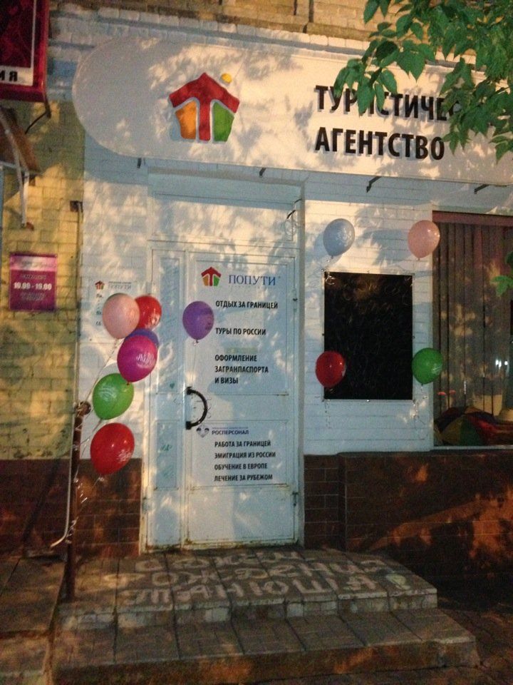 Франшиза ПОПУТИ - туристическое агентство