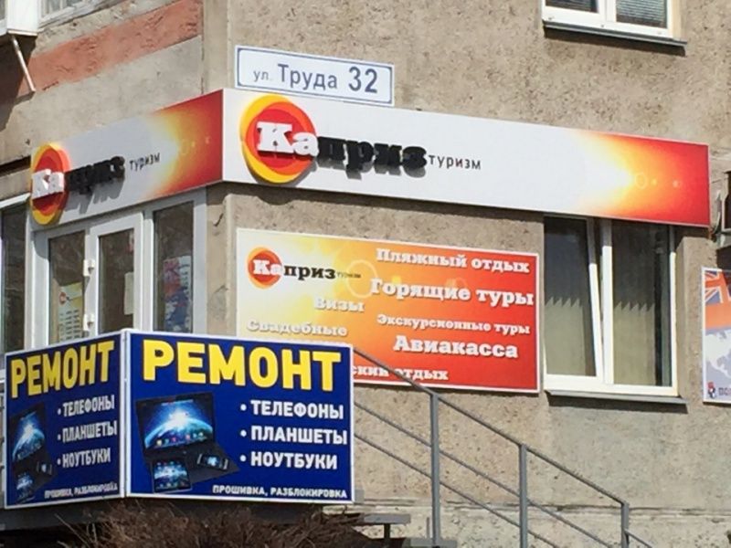 Франшиза Туристическое агенство Каприз туризм