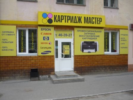 Франшиза Картридж Мастер - заправка картриджей