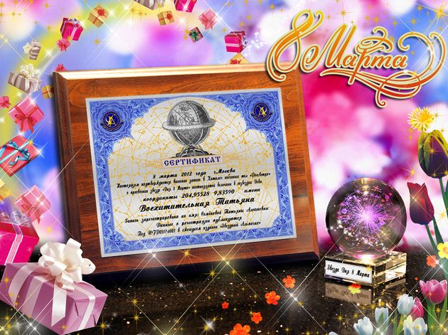 Франшиза Звездный Альманах - присвоение имен звездам