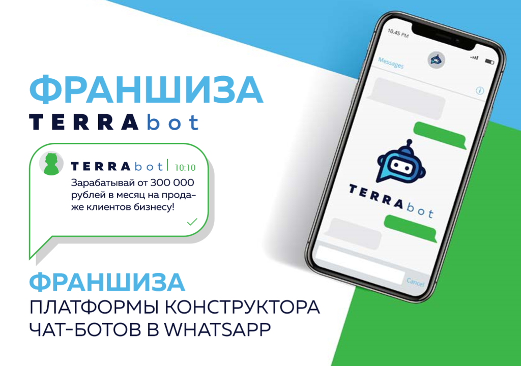 Франшиза Terrabot - чат-боты