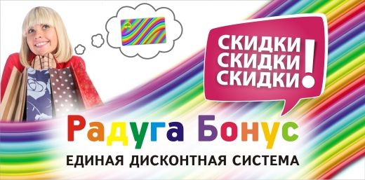 Франшиза Радуга Бонус - дисконтная система и сервис СМС рассылок