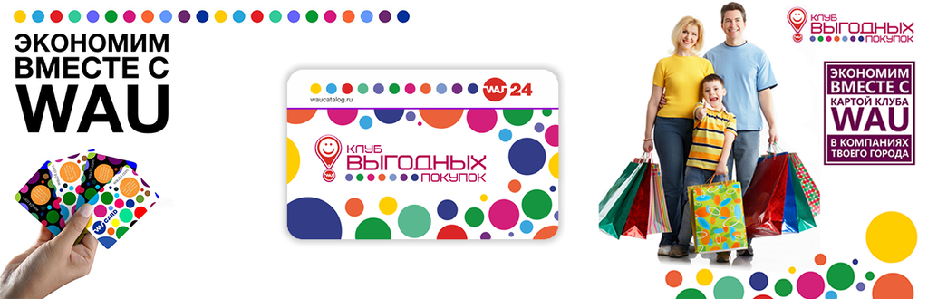 Франшиза WAU24 - сервис скидок и акций