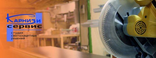 Франшиза Карнизи Сервис - карнизные системы