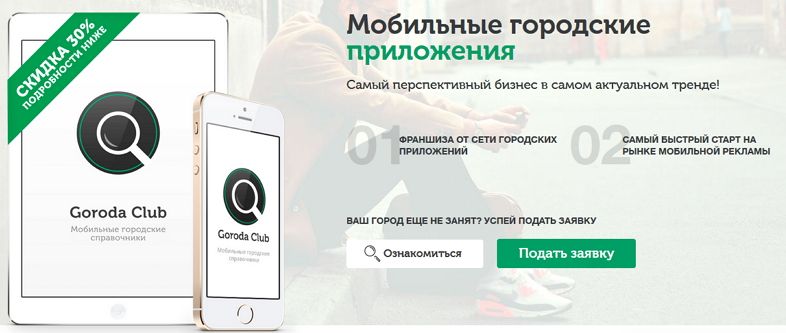 Франшиза Goroda.Club - городские мобильные приложения