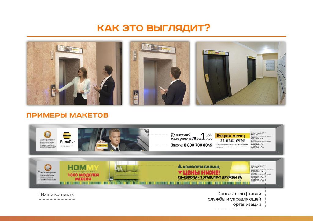 Франшиза Реклама на кнопке и табло лифта