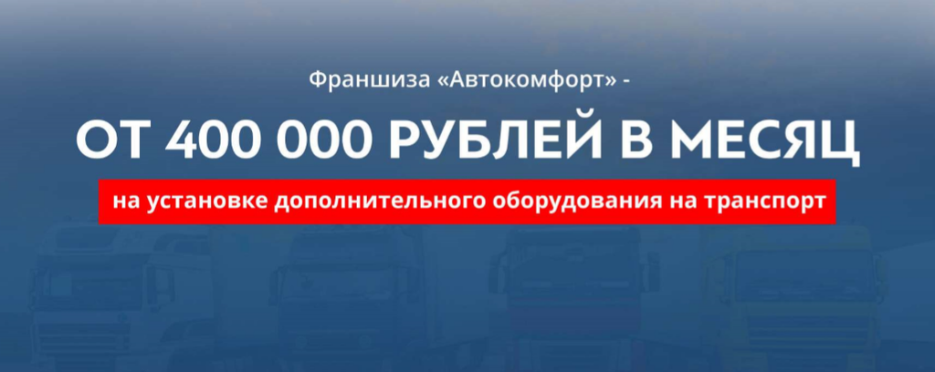 Франшиза Автокомфорт - оборудование для транспорта