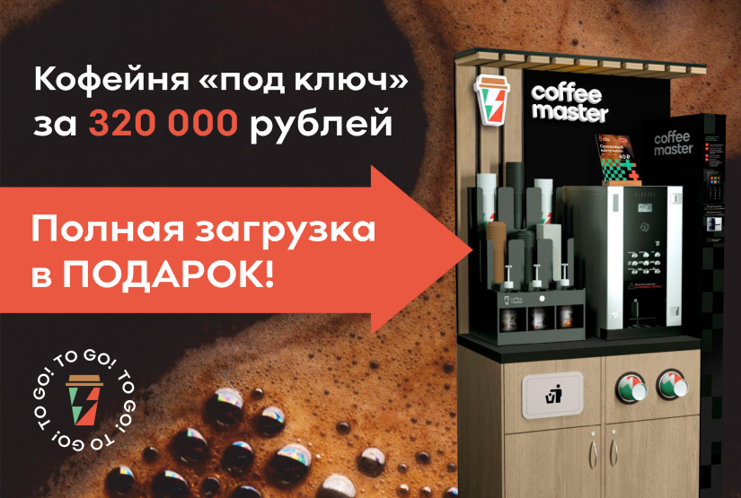 Франшиза Coffee Master - кофейный вендинг