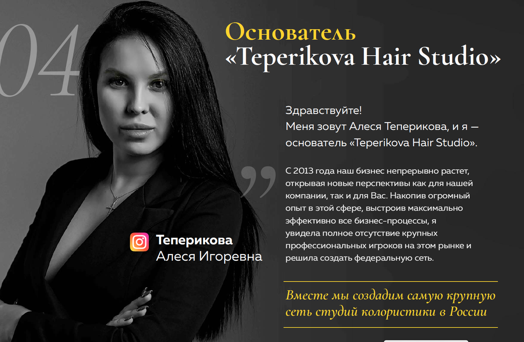 Франшиза Teperikova hair studio - студия колористики