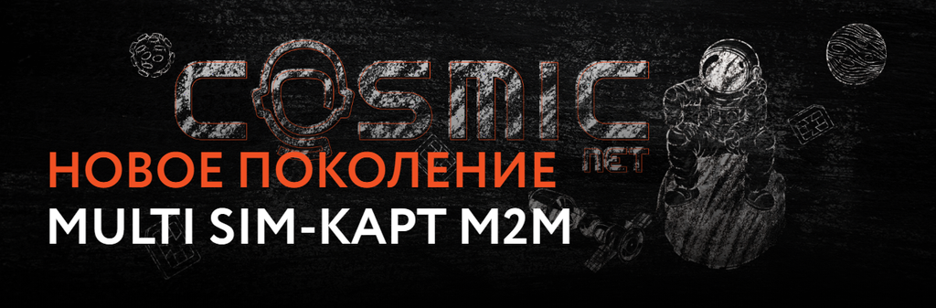 Франшиза КосмикНет - провайдер связи