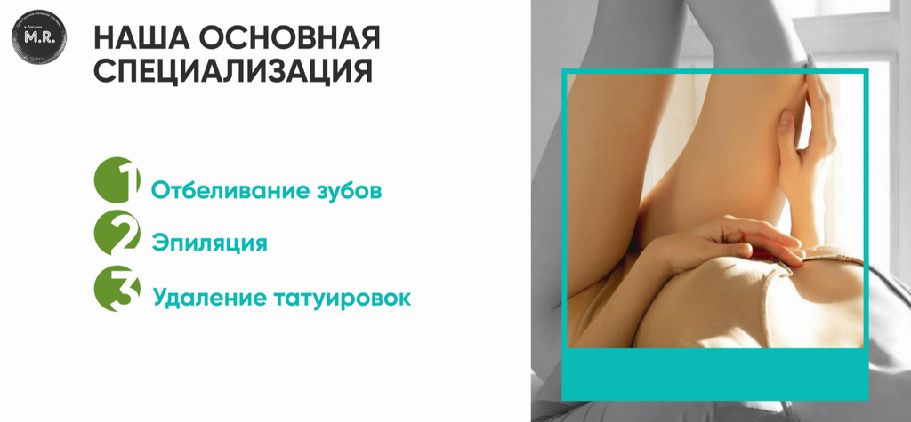 Франшиза MR - салон лазерной эпиляции