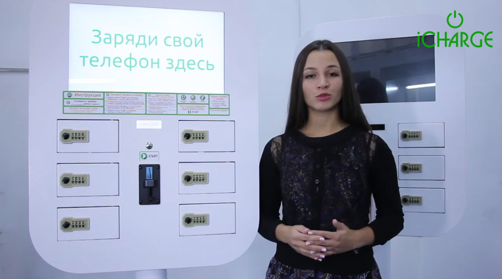 Автомат для зарядки мобильных телефонов iCharge 