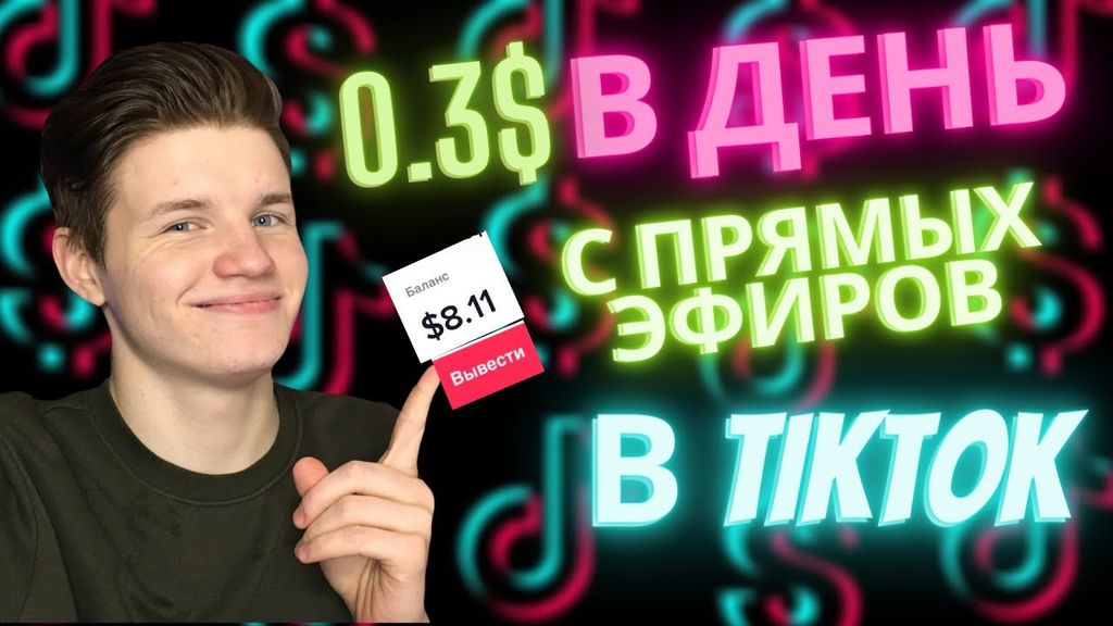 17 лучших способов заработка в ТиТок: схемы как монетизаровать, примеры