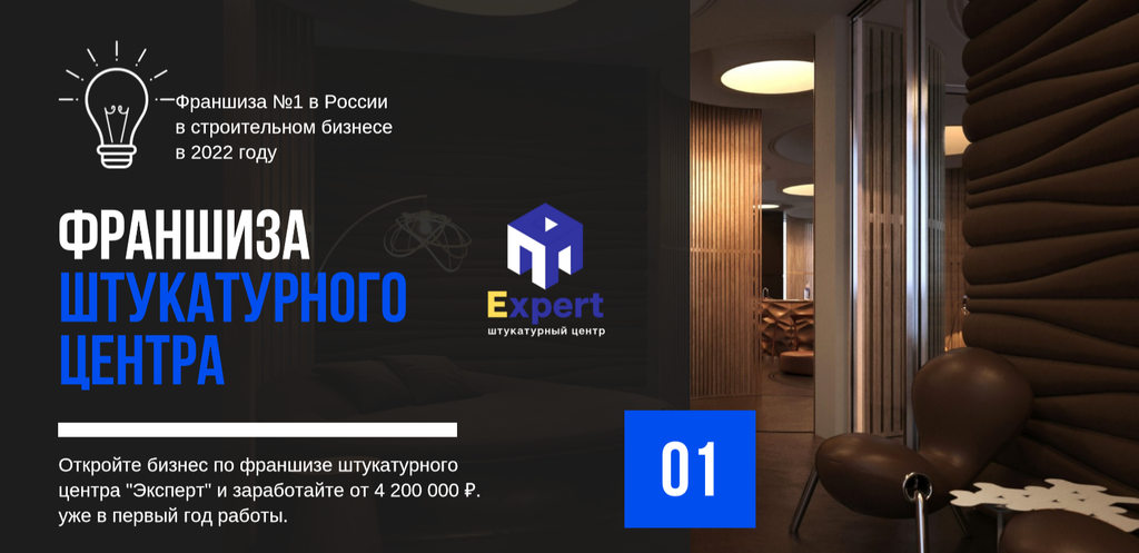 Франшиза EXPERT - механизированная штукатурка помещений