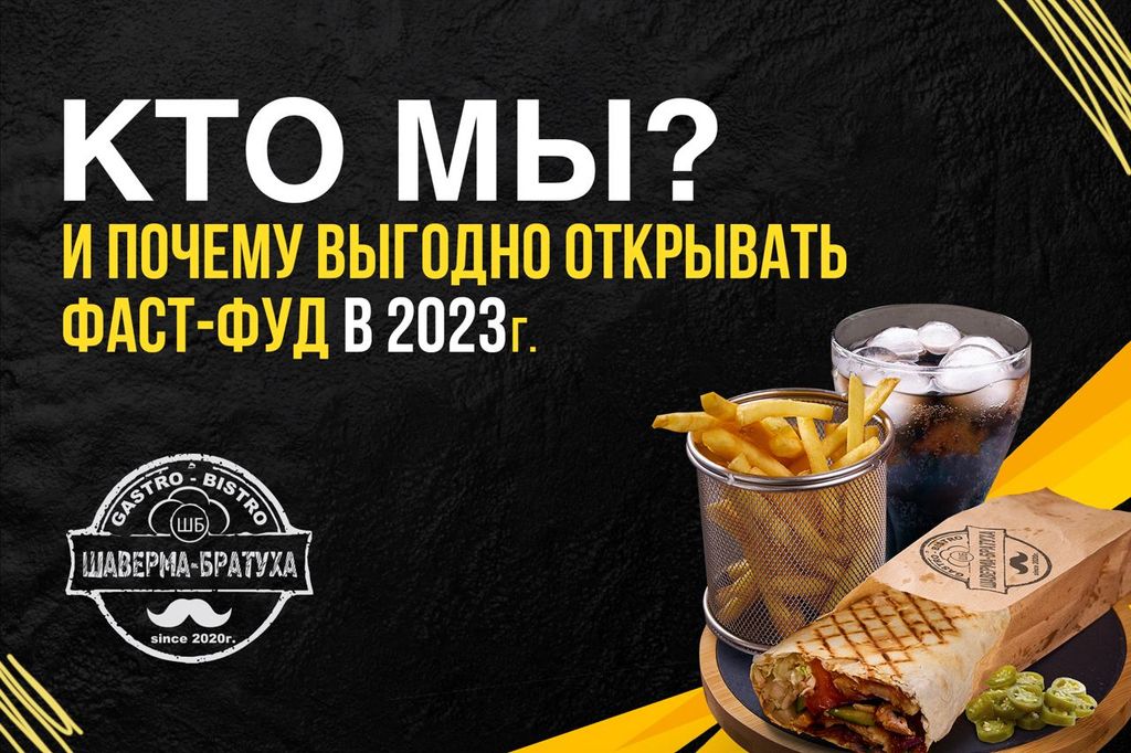 Франшиза Братуха - гастро-бистро шаверма