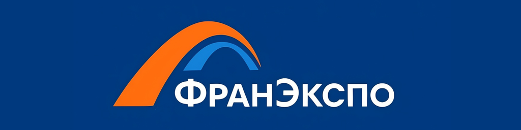 Выставки франчайзинга 2025