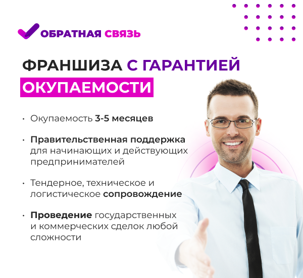 Франшиза Обратная связь - правительственные заказы